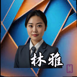 林雅