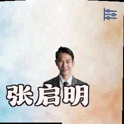 张启明