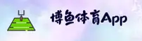 博鱼APP「中国」官方网站 - BOYU